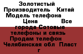 Apple iPhone 6S 64GB (Золотистый) › Производитель ­ Китай › Модель телефона ­ iPhone 6S › Цена ­ 7 000 - Все города Сотовые телефоны и связь » Продам телефон   . Челябинская обл.,Пласт г.